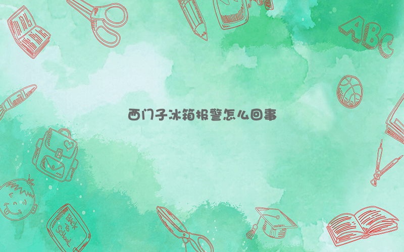 西门子冰箱报警怎么回事
